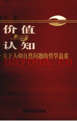 价值与认知  关于人和自然问题的哲学追索