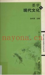 墨学与现代文化  修订版