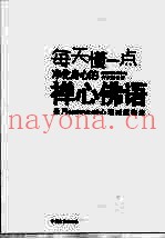 每天懂一点净化身心的禅心佛语  圣严法师开示心理减压秘法