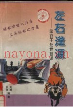 左右逢源  鬼谷子处世智谋