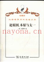论原因、本原与太一
