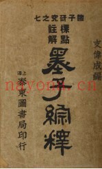 墨子纵释