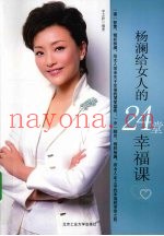 杨澜给女人的24堂幸福课