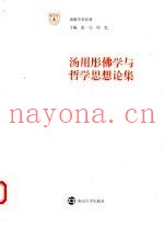 汤用彤佛学与哲学思想论集