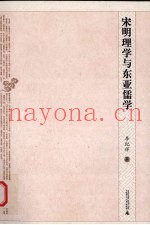 宋明理学与东亚儒学