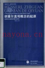 胡塞尔直观概念的起源  以意向性为线索的早期文本研究
