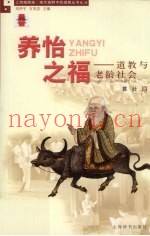 养怡之福  道教与老龄社会