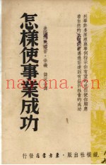 怎样使事业成功