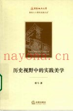 历史视野中的实践美学