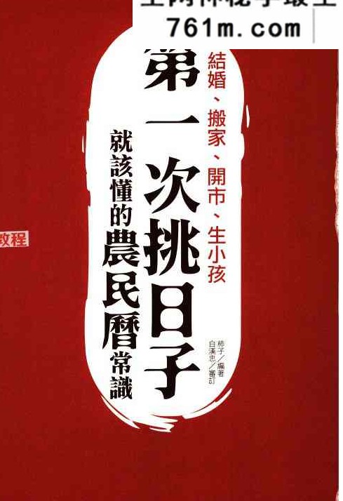 结婚搬家开市生孩子该懂的挑日子常识.pdf 275页
