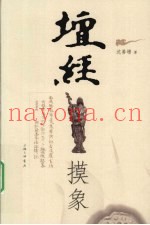 坛经摸象
