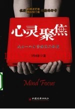 心灵聚焦  成功=心力资源优化配置