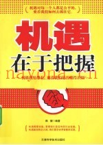 机遇在于把握