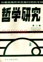 哲学研究  台湾及海外中文报刊资料专辑（1986）  12