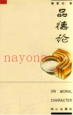 品德论