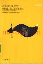灰姑娘厚黑学