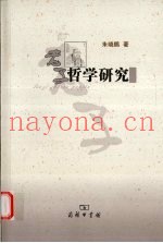老子哲学研究