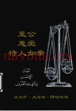 三项创造性原则  至公惠爱待人如亲