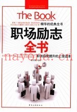职场励志全书  职员自我提升的上佳读本
