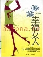 修炼幸福女人
