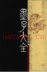 墨子大全  第18册