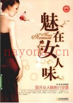 魅在女人味