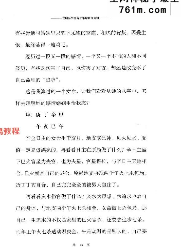 言明易学堂-言明-《婚姻课专辑》+流年大运课专辑 .pdf 198页+138页