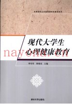 现代大学生心理健康教育