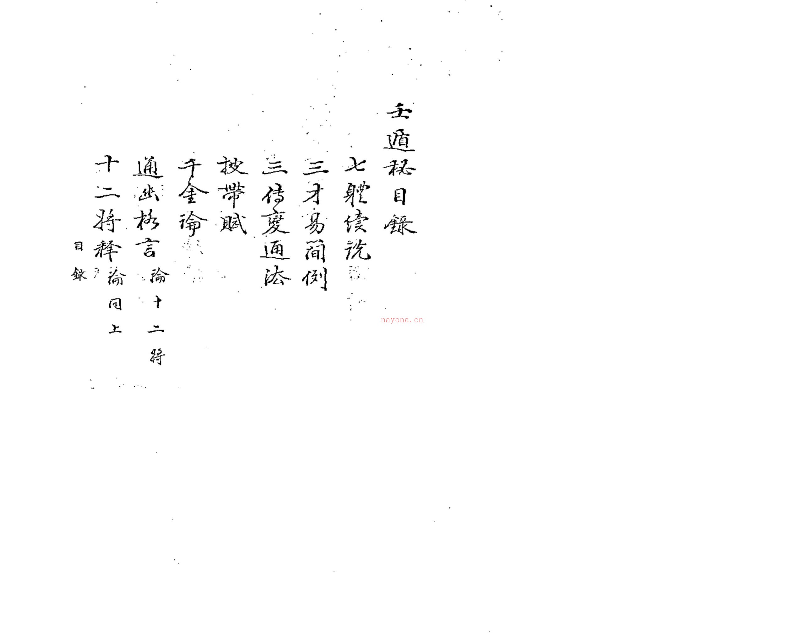 壬遁秘钞