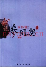 我说参同契  中