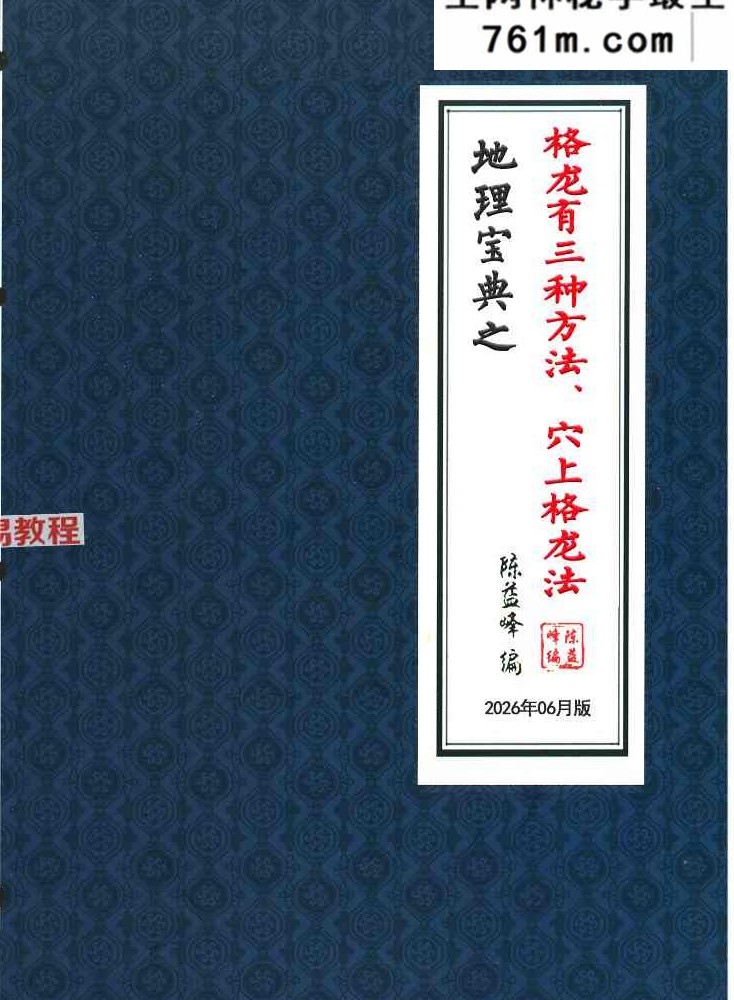 陈益峰受徒本《迁坟下葬，地理专业的操作+格龙有三种方法、穴上格龙法》2本pdf 百度云