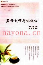 星云大师与你谈心