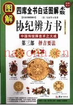 图解协纪辨方书  第3部  择吉要法  中国传统择吉术之大成