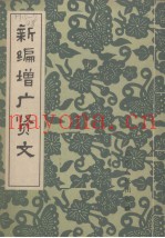新编增广贤文