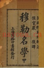 穆勒名学  甲