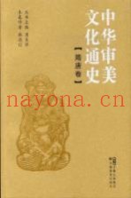 中华审美文化通史  隋唐卷