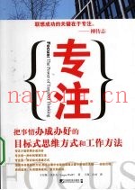 专注  把事情办成办好的目标式思维方式和工作方法