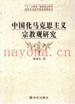 中国化马克思主义宗教观研究