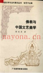 佛教与中国文艺美学