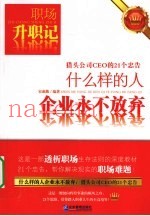 什么样的人企业永不放弃  猎头公司CEO的21个忠告
