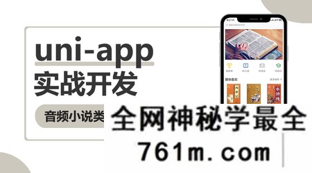 【小程序】网易云 uni-app多端实战系列课程 【七门合集】