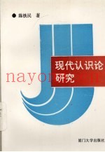现代认识论研究