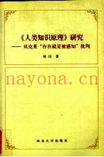 《人类知识原理》研究  贝克莱“存在就是被感知”批判