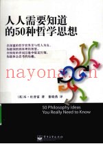 人人需要知道的50种哲学思想