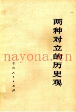 两种对立的历史观