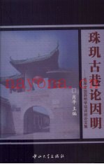 珠玑古巷论因明  首篇全国因明学培训班论文集