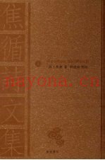 焦循诗文集  上