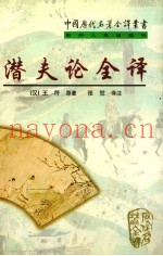 潜夫论全译