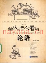 给大忙人看的论语