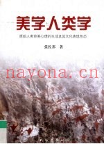 美学人类学：原始人类审美心理的生成及其文化表现形态